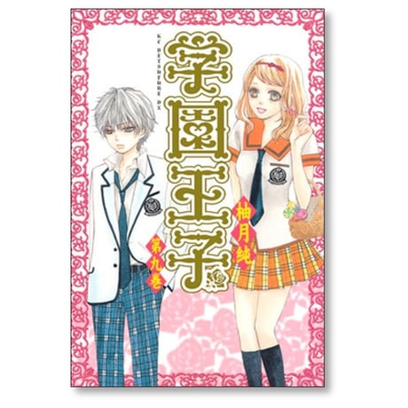 学園王子 柚月純 [1-12巻 漫画全巻セット/完結]