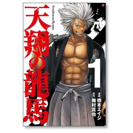 天翔の龍馬 橋本エイジ [1-5巻 漫画全巻セット/完結] 天翔の竜馬