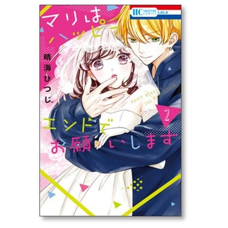 マリはハッピーエンドでお願いします 晴海ひつじ [1-4巻 漫画全巻セット/完結]