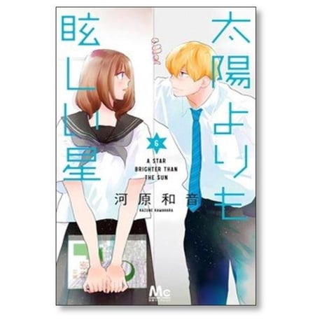 太陽よりも眩しい星 河原和音 [1-10巻 コミックセット/未完結]