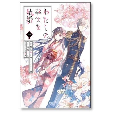 わたしの幸せな結婚 高坂りと [1-5巻 コミックセット/未完結] 顎木あくみ 月岡月穂