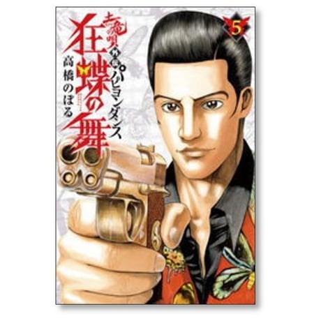 土竜の唄 外伝 狂蝶の舞 高橋のぼる [1-9巻 漫画全巻セット/完結] パピヨンダンス