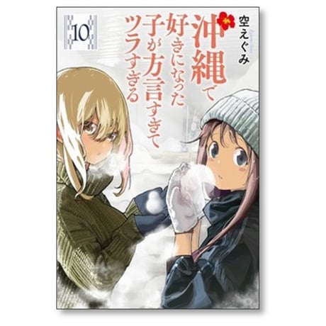 沖縄で好きになった子が方言すぎてツラすぎる 空えぐみ [1-10巻 コミックセット/未完結]