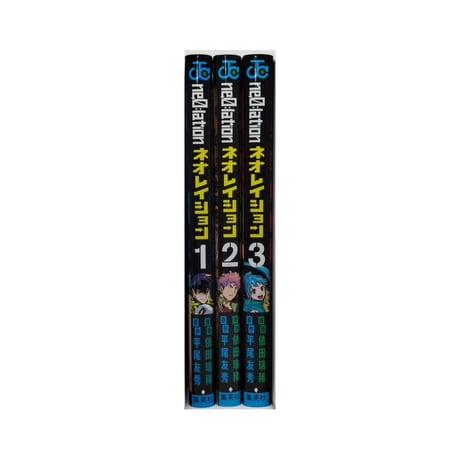 ネオレイション 依田瑞稀 [1-3巻 漫画全巻セット/完結] 平尾友秀 ne0;lation