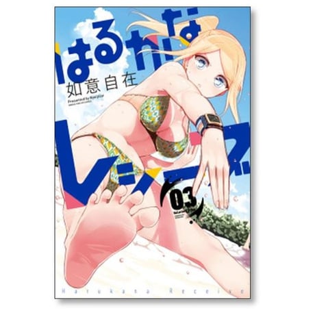 はるかなレシーブ 如意自在 [1-10巻 漫画全巻セット/完結]