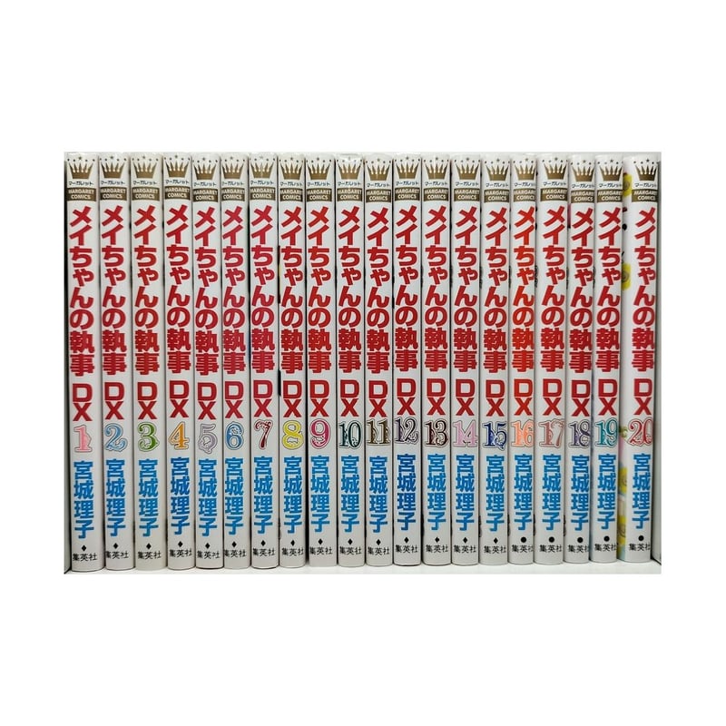 メイちゃんの執事DX　全巻セット　ドラマ化　アニメ化　デラックス メイちゃんの執事DX 宮城理子 [1-20巻 漫画全巻セット/完結