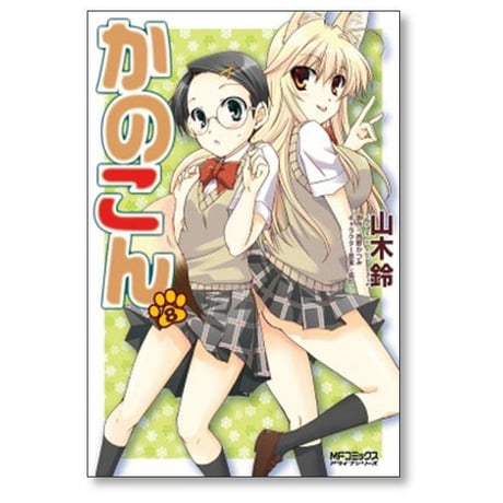 かのこん 山木鈴 [1-9巻 漫画全巻セット/完結]