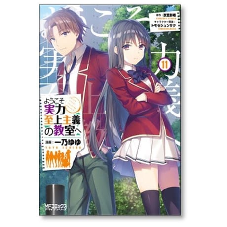 ようこそ実力至上主義の教室へ 一乃ゆゆ [1-12巻 コミックセット/未完結] 衣笠彰梧トモセシュンサク