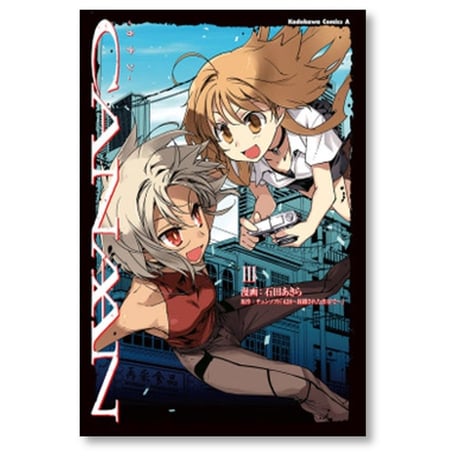 カナン 石田あきら [1-3巻 漫画全巻セット/完結] CANAAN