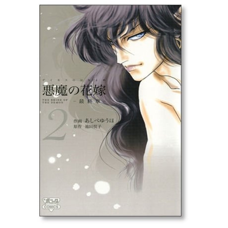悪魔の花嫁 最終章 あしべゆうほ [1-6巻 コミックセット/未完結] ディモスの花嫁 最終章 池田悦子