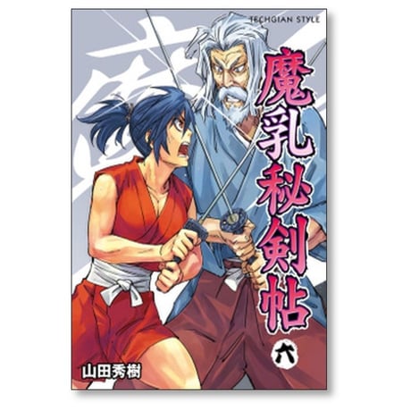 魔乳秘剣帖 山田秀樹 [1-7巻 漫画全巻セット/完結]