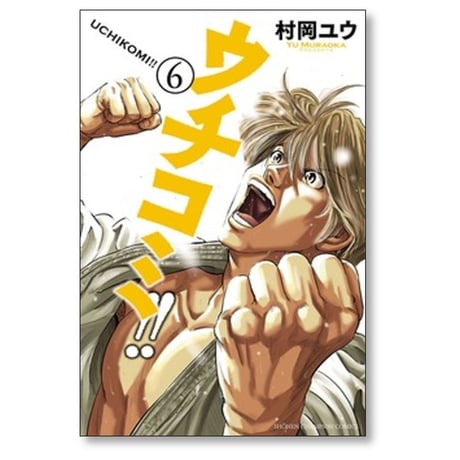 ウチコミ 村岡ユウ [1-7巻 漫画全巻セット/完結]