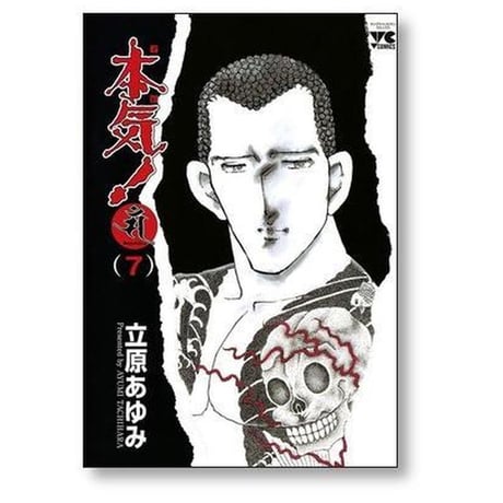 本気 サンダーナ 立原あゆみ [1-7巻 漫画全巻セット/完結]