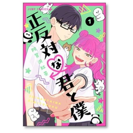正反対な君と僕 阿賀沢紅茶 [1-8巻 漫画全巻セット/完結]