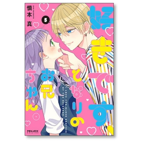 好きです となりのお兄ちゃん 慎本真 [1-5巻 コミックセット/未完結]