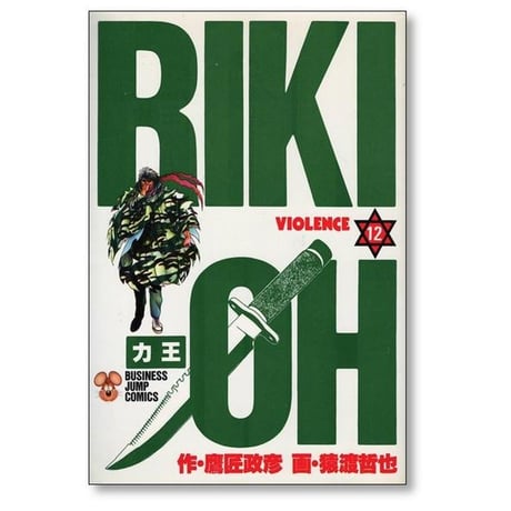 力王 猿渡哲也 [1-12巻 漫画全巻セット/完結] RIKI OH