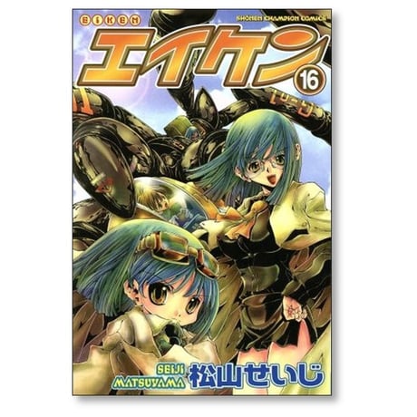 エイケン 松山せいじ [1-18巻 漫画全巻セット/完結]