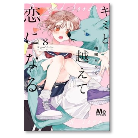 キミと越えて恋になる 柚樹ちひろ [1-10巻 コミックセット/未完結]