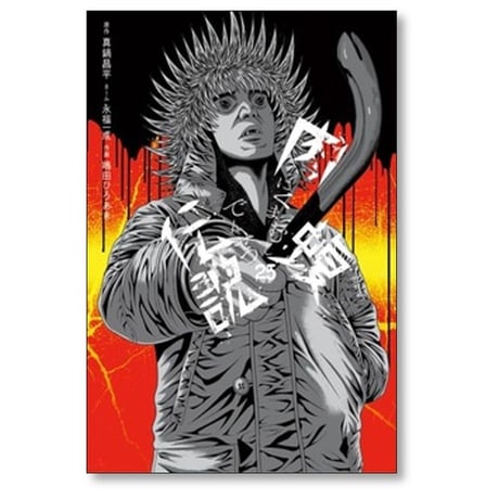 闇金ウシジマくん 外伝 肉蝮伝説 速戸ゆう [1-25巻 コミックセット/未完結] 真鍋昌平 藤澤勇希 嶋田ひろあき