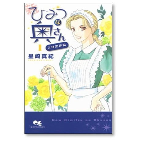 新 ひみつな奥さん 星崎真紀 [1-5巻 漫画全巻セット/完結]