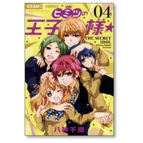 ヒミツの王子様 八神千歳 [1-4巻 漫画全巻セット/完結]