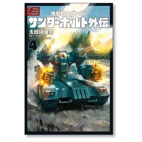 機動戦士ガンダム サンダーボルト 外伝 太田垣康男 [1-4巻 コミックセット/未完結]