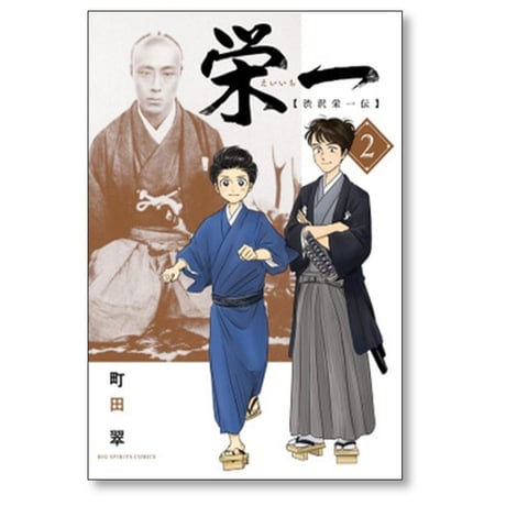 栄一 渋沢栄一伝 町田翠 [1-4巻 漫画全巻セット/完結]