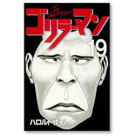 ゴリラーマン ハロルド作石 [1-19巻 漫画全巻セット/完結]