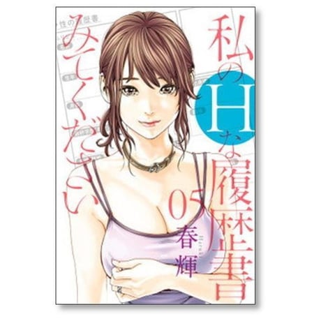 私のHな履歴書みてください 春輝 [1-13巻 コミックセット/未完結] 私のエッチな履歴書みてください