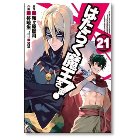 はたらく魔王さま 柊暁生 [1-24巻 漫画全巻セット/完結] 和ヶ原聡司 029