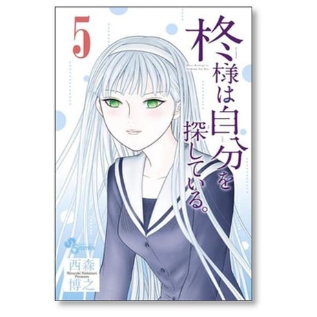 柊様は自分を探している 西森博之 [1-8巻 漫画全巻セット/完結]