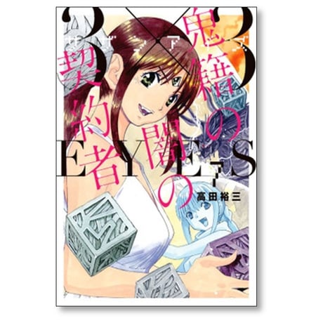 サザンアイズ 鬼籍の闇の契約者 高田裕三 [1-8巻 漫画全巻セット/完結] 3×3EYES
