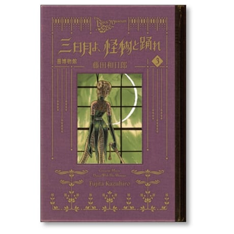 黒博物館 三日月よ怪物と踊れ 藤田和日郎 [1-6巻 漫画全巻セット/完結]