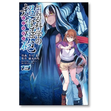 とある科学の超電磁砲 冬川基 [1-20巻 コミックセット/未完結] とある科学のレールガン 鎌池和馬 はいむらきよたか