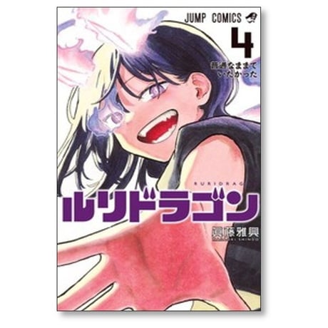 ルリドラゴン 眞藤雅興 [1-4巻 コミックセット/未完結]