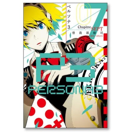 ペルソナ3 曽我部修司 [1-11巻 漫画全巻セット/完結]