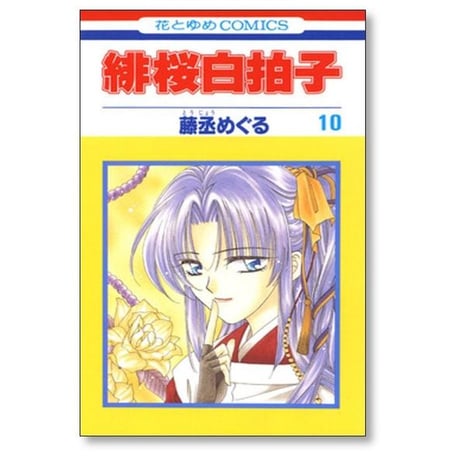 緋桜白拍子 藤丞めぐる [1-12巻 漫画全巻セット/完結]