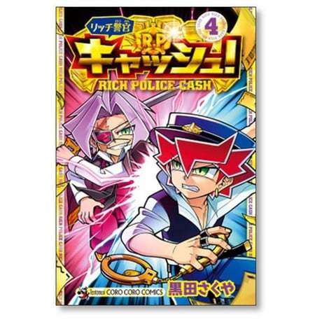 リッチ警官 キャッシュ 黒田さくや [1-9巻 漫画全巻セット/完結]