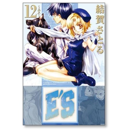 E'S 結賀さとる [1-16巻 漫画全巻セット/完結] エス ES