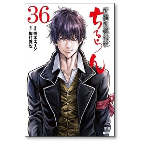 ちるらん 新撰組鎮魂歌 橋本エイジ [1-36巻 漫画全巻セット/完結] 梅村真也