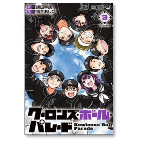 クーロンズ ボール パレード 福井あしび [1-3巻 漫画全巻セット/完結] 鎌田幹康