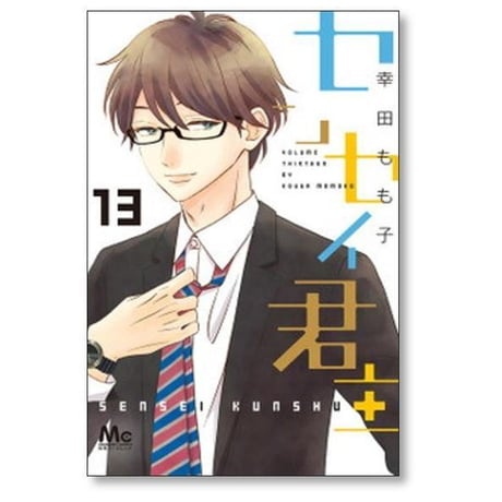 センセイ君主 幸田もも子 [1-13巻 漫画全巻セット/完結]