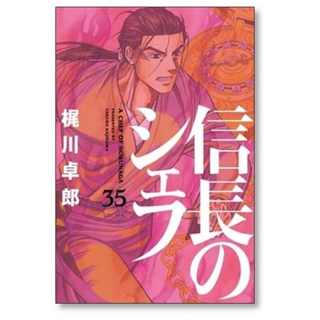信長のシェフ 梶川卓郎 [1-37巻 漫画全巻セット/完結] 西村ミツル