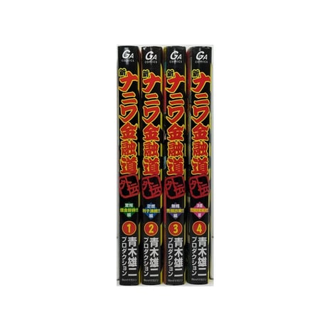新 ナニワ金融道 外伝 青木雄二 プロダクション [1-4巻 漫画全巻セット/完結] 新ナニワ金融道外伝
