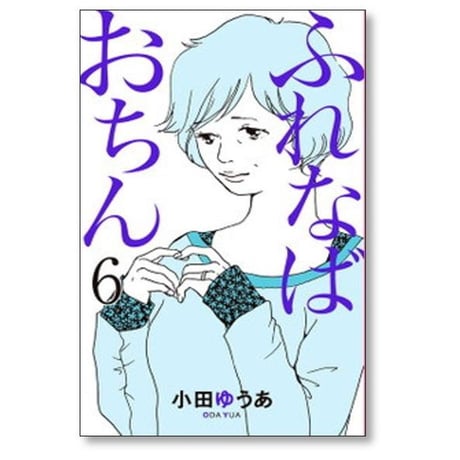 ふれなばおちん 小田ゆうあ [1-11巻 漫画全巻セット/完結]