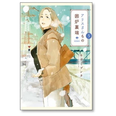 アリスさんちの囲炉裏端 キナミブンタ [1-4巻 漫画全巻セット/完結]