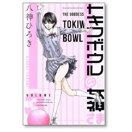 トキワボウルの女神さま 八神ひろき [1-4巻 漫画全巻セット/完結]