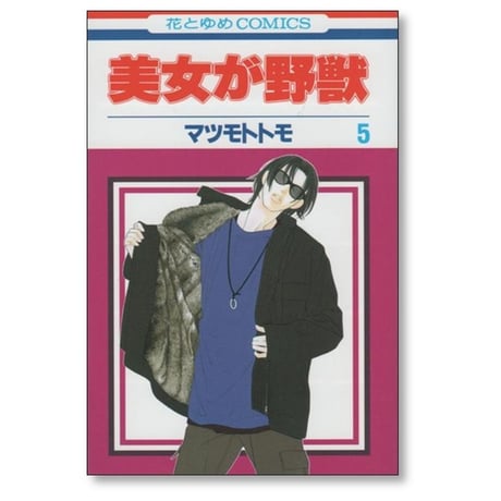 美女が野獣 マツモトトモ [1-5巻 漫画全巻セット/完結]