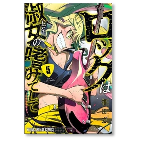 ロックは淑女の嗜みでして 福田宏 [1-7巻 コミックセット/未完結]