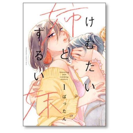けむたい姉とずるい妹 ばったん [1-5巻 漫画全巻セット/完結]